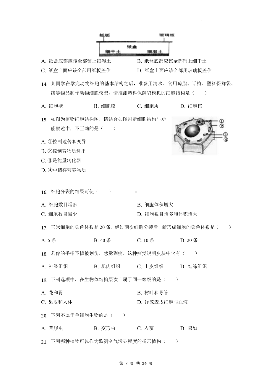 人教版七年级上册生物期末测试卷（含答案解析）.docx_第3页