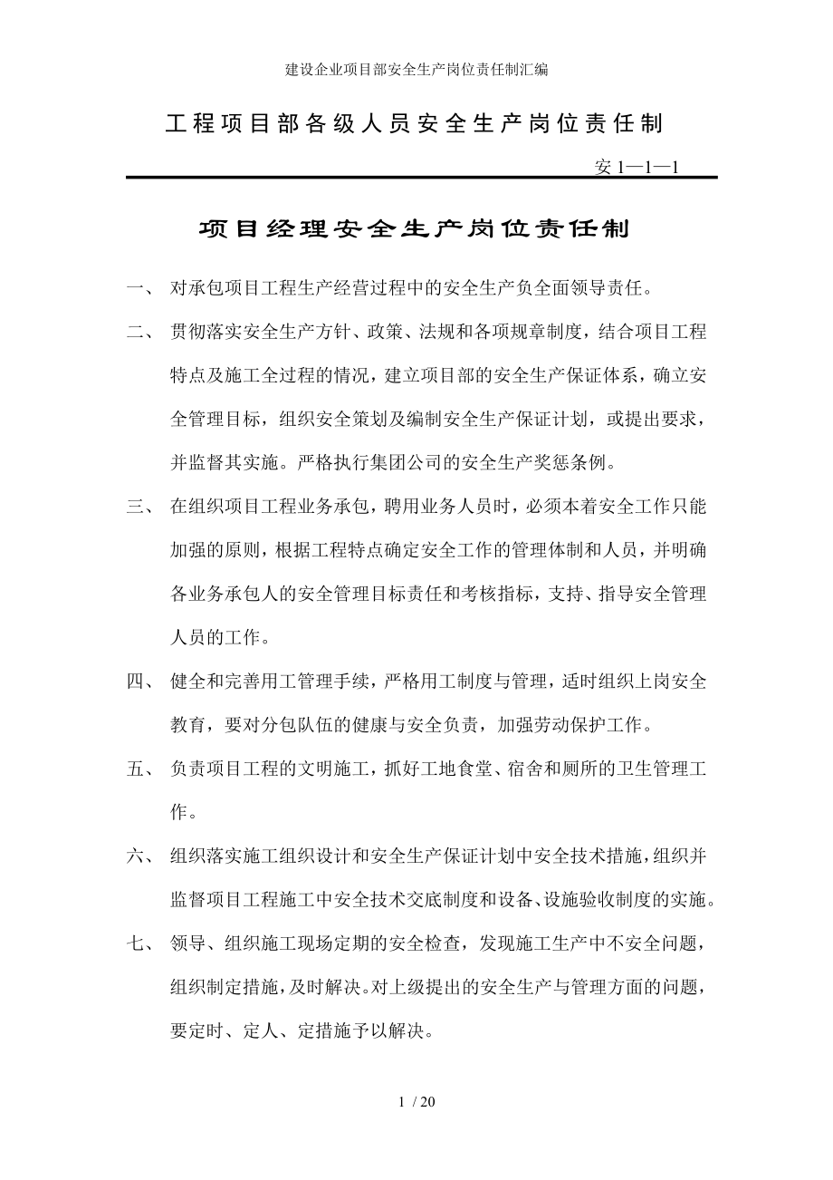 建设企业项目部安全生产岗位责任制汇编参考模板范本.doc_第1页