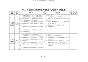 环卫作业企业安全生产标准化考核评定标准参考模板范本.doc