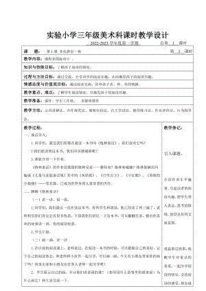 实验小学三年级美术科全册优质教学设计含教学反思.doc