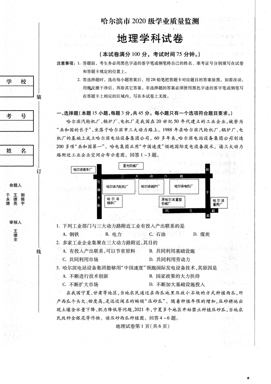 黑龙江省哈尔滨市2023届高三上学期8月份学业质量监测地理试卷及答案.pdf_第1页