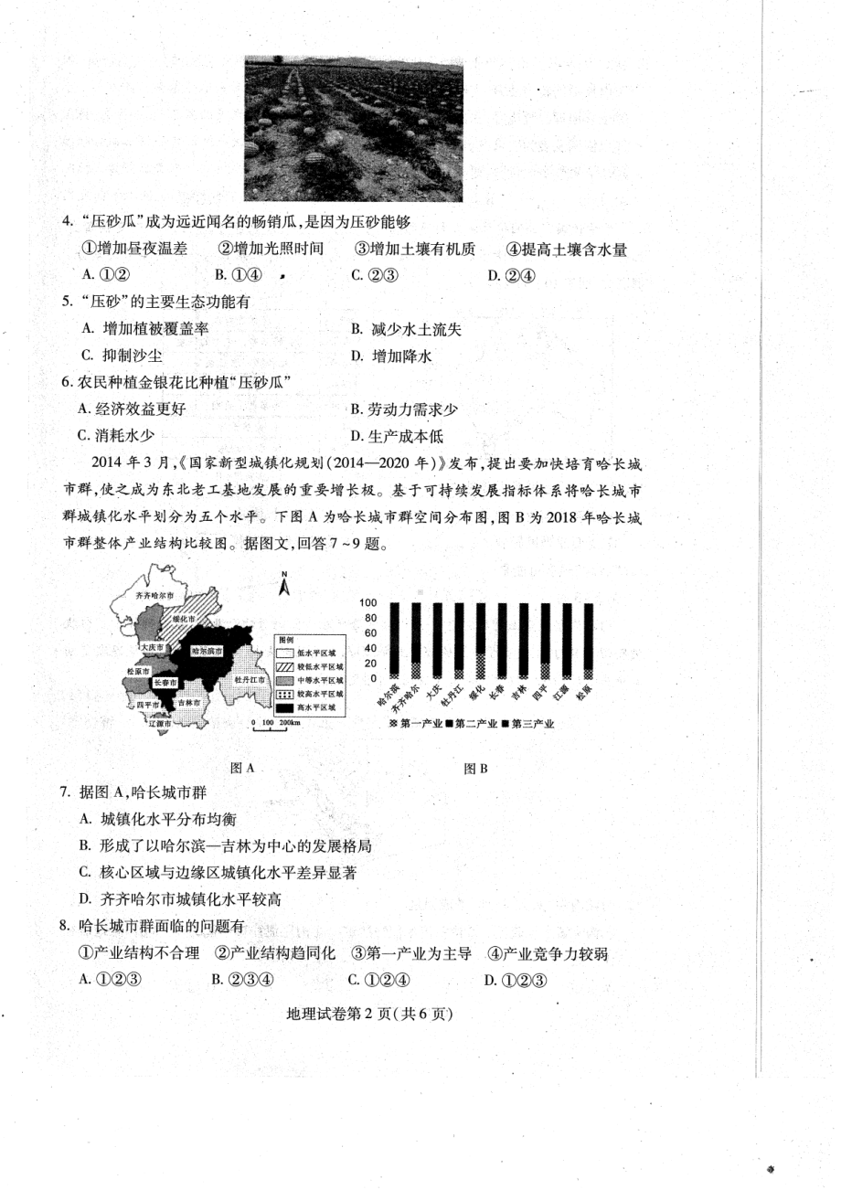 黑龙江省哈尔滨市2023届高三上学期8月份学业质量监测地理试卷及答案.pdf_第2页