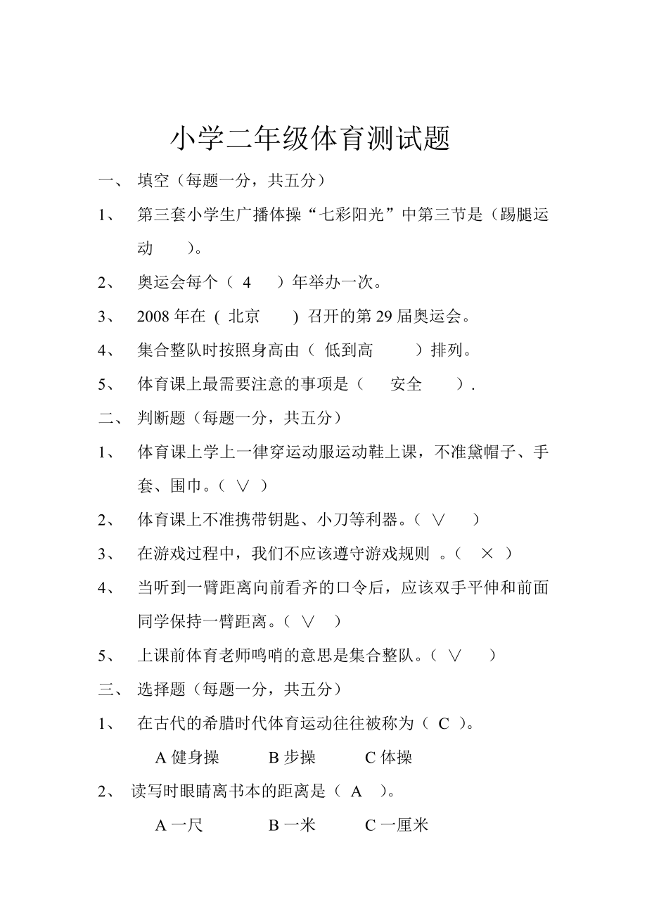 小学二年级体育测试题(1).doc_第1页