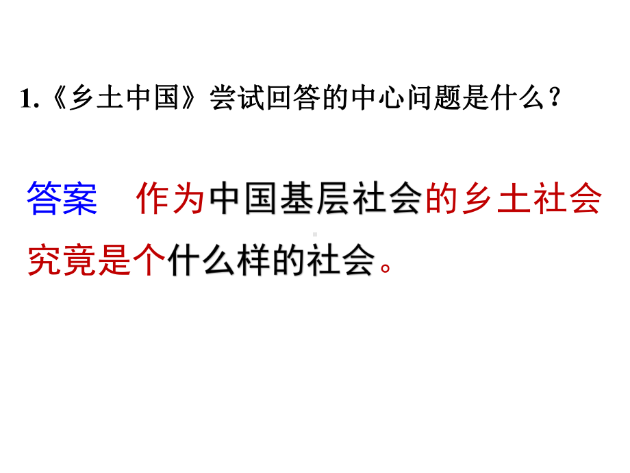 《乡土中国》系列知识回顾ppt课件41张第五单元-统编版高中语文必修上册.pptx_第3页