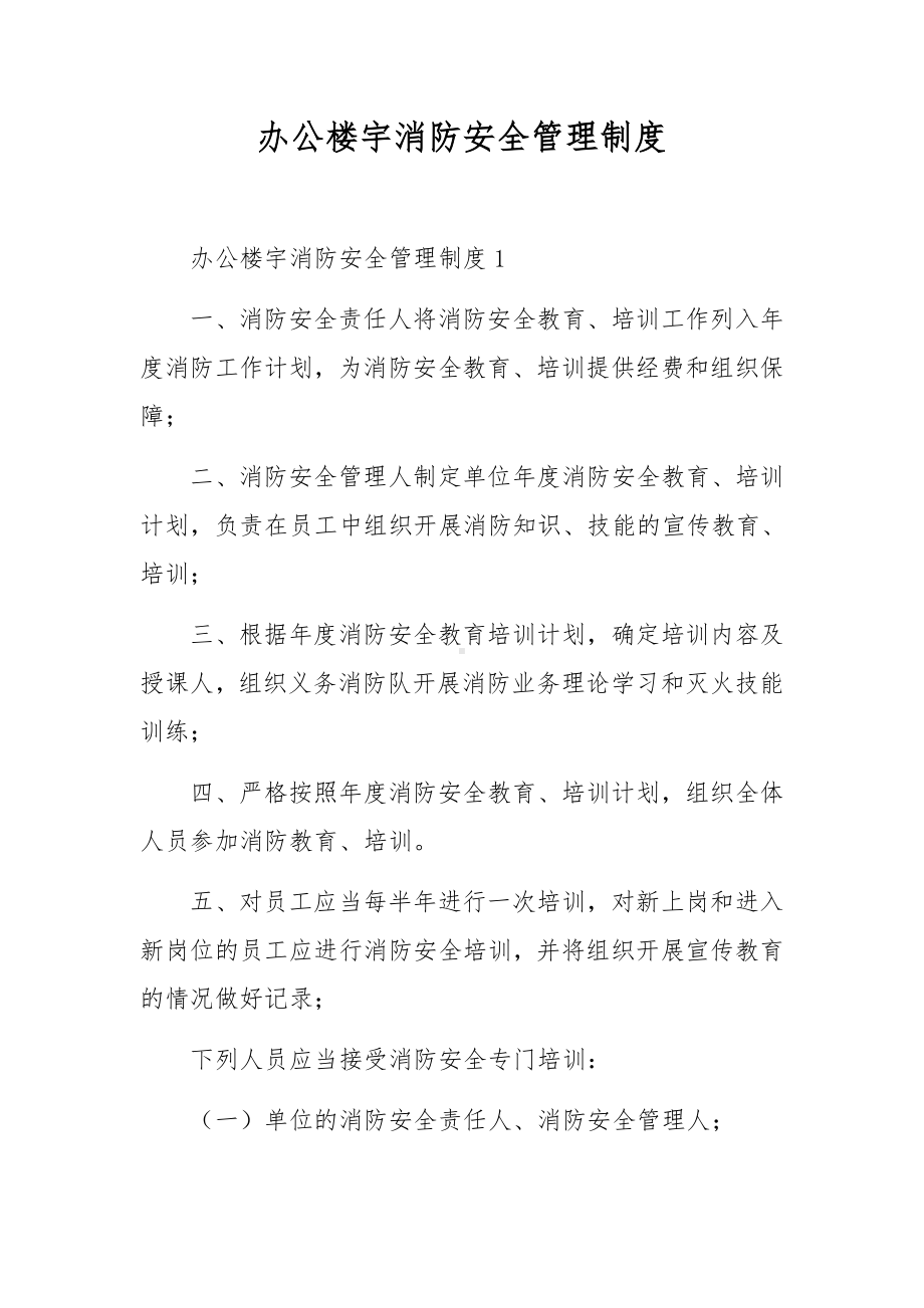 办公楼宇消防安全管理制度.docx_第1页