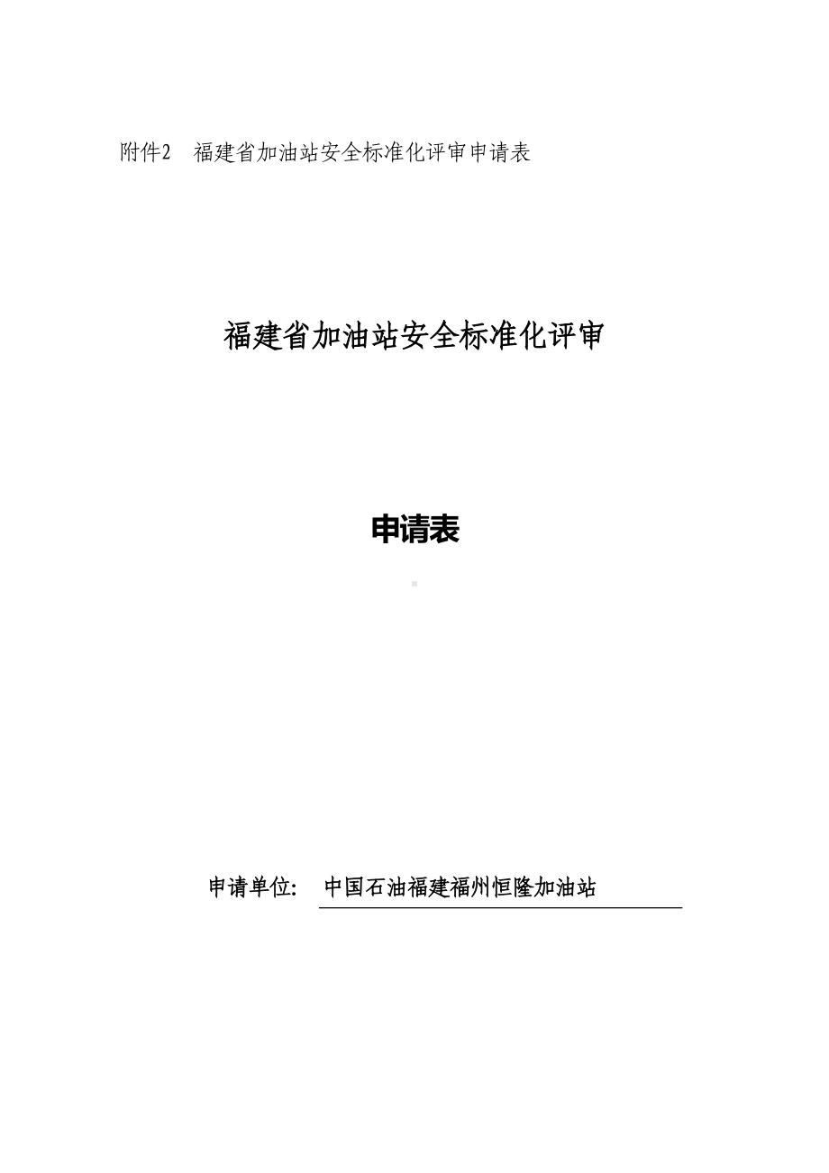 加油站安全标准化自评报告参考模板范本.doc_第1页