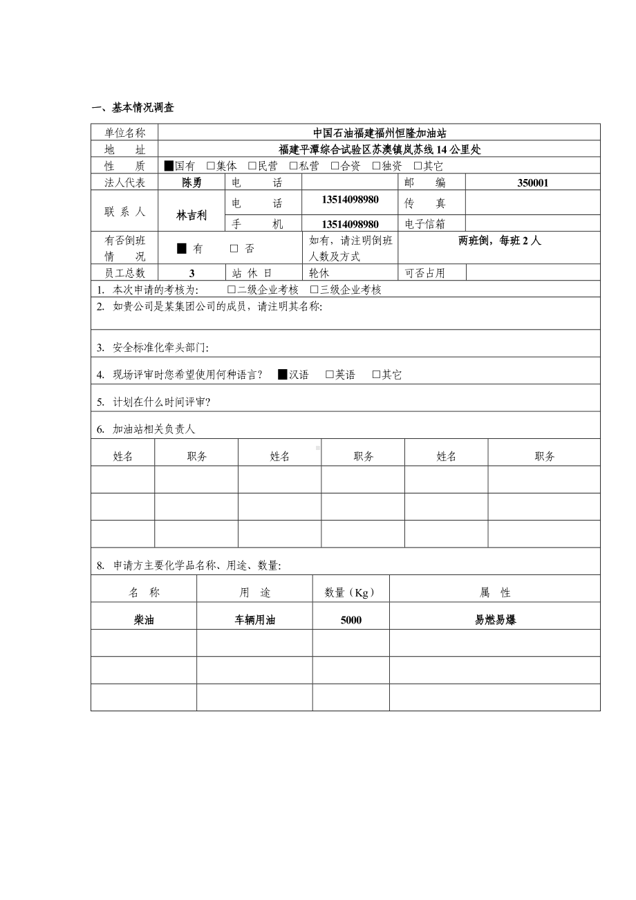 加油站安全标准化自评报告参考模板范本.doc_第2页