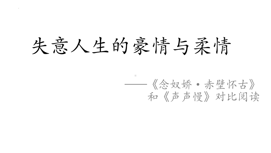 9.《念奴娇•赤壁怀古》《声声慢》对比阅读ppt课件-统编版高中语文必修上册.pptx_第1页