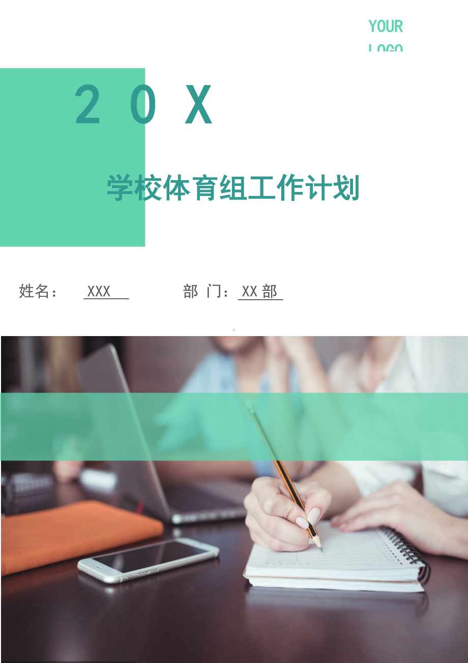 学校体育组工作计划（多篇）.doc_第1页