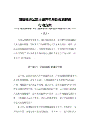 学习2022年新制订的《加快推进公路沿线充电基础设施建设行动方案》（讲义）.docx