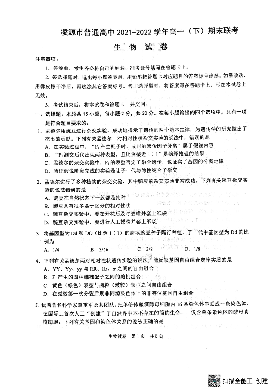 辽宁省朝阳市凌源市普通高中2021-2022学年高一下学期期末联考生物试题.pdf_第1页