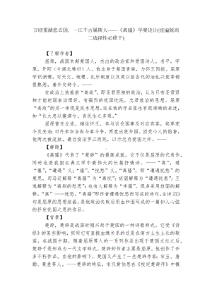 万顷重湖悲去国一江千古属斯人-《离骚》学案设计(统编版高二选择性必修下).docx