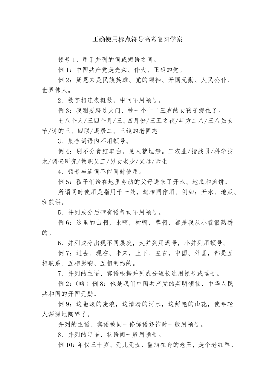 正确使用标点符号高考复习学案.docx_第1页