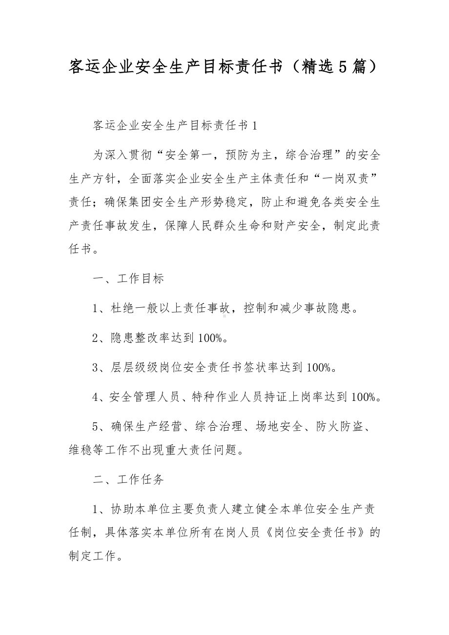 客运企业安全生产目标责任书（精选5篇）.docx_第1页