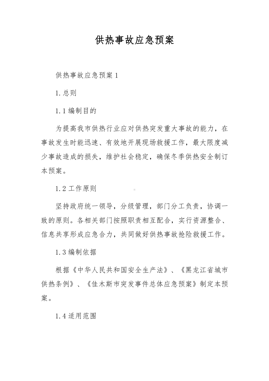 供热事故应急预案.docx_第1页