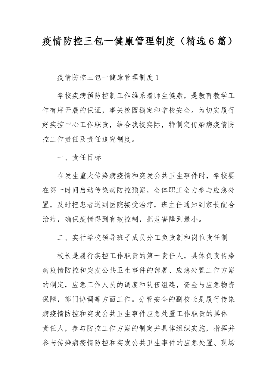 疫情防控三包一健康管理制度（精选6篇）.docx_第1页