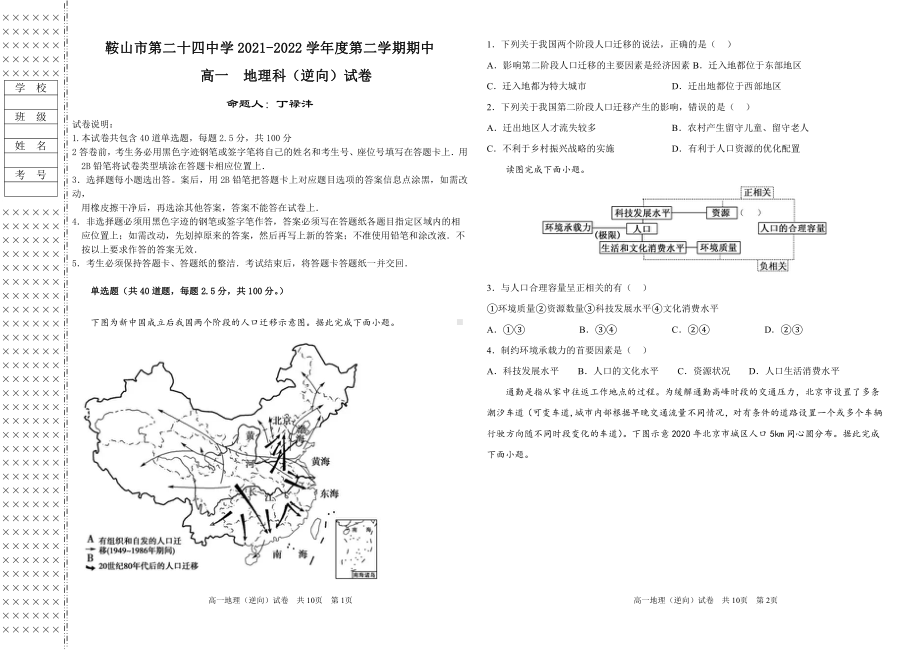 辽宁省鞍山市第二十四 2021-2022学年高一下学期期中考试地理（逆向）试题.pdf_第1页