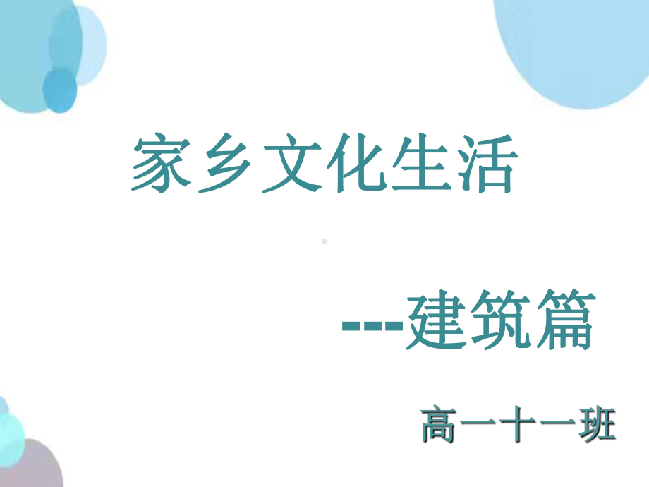 记录家乡的人和物--家乡元素采写建筑火车站 ppt课件21张第四单元-统编版高中语文必修上册.ppt_第1页