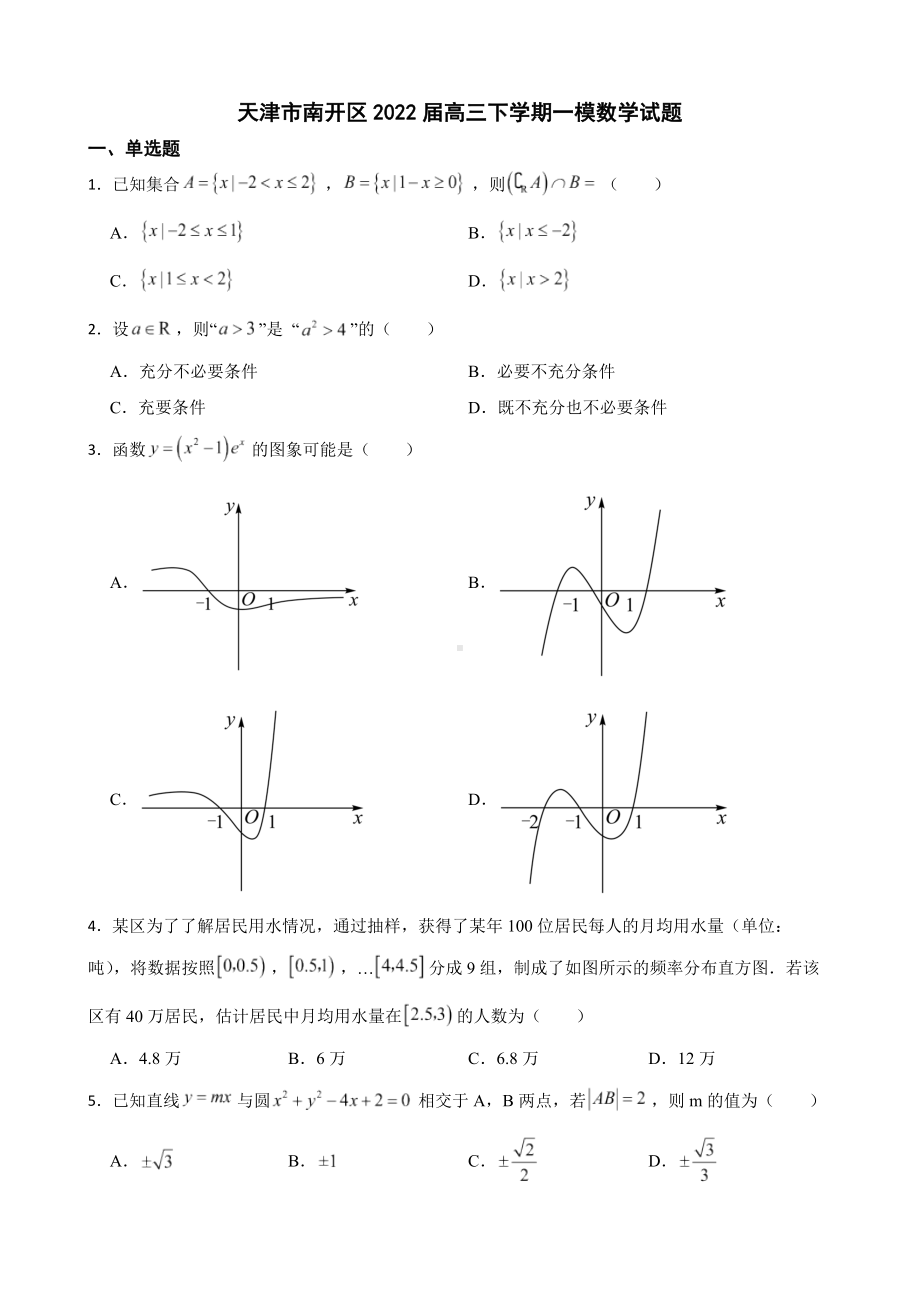 天津市南开区高三下学期一模数学试题（附答案）.pdf_第1页