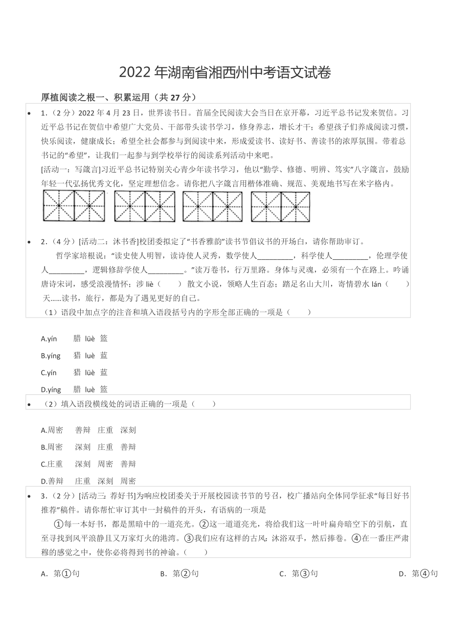 2022年湖南省湘西州中考语文试卷.docx_第1页