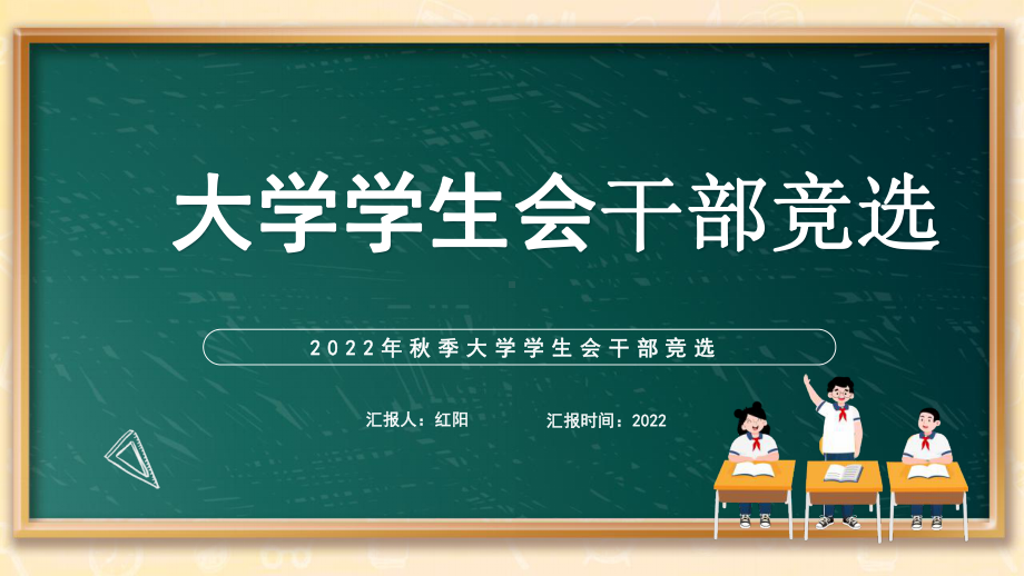 黑板风2022大学学生会干部竞选PPT模板.pptx_第1页