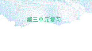 2022新大象版三年级上册《科学》第三单元 溶解的秘密 复习课ppt课件（共12张PPT 含练习）.pptx