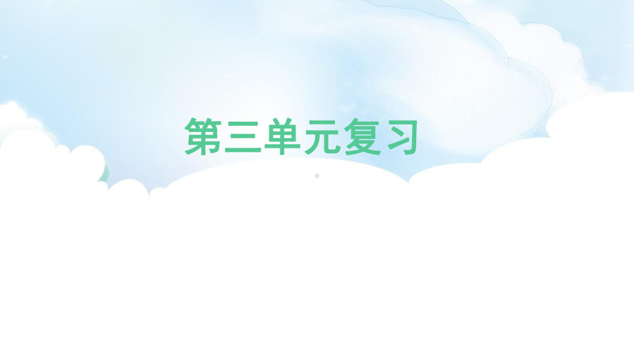 2022新大象版三年级上册《科学》第三单元 溶解的秘密 复习课ppt课件（共12张PPT 含练习）.pptx_第1页