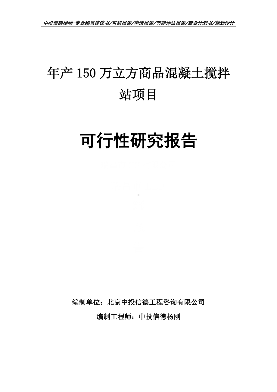 年产150万立方商品混凝土搅拌站项目可行性研究报告案例.doc_第1页