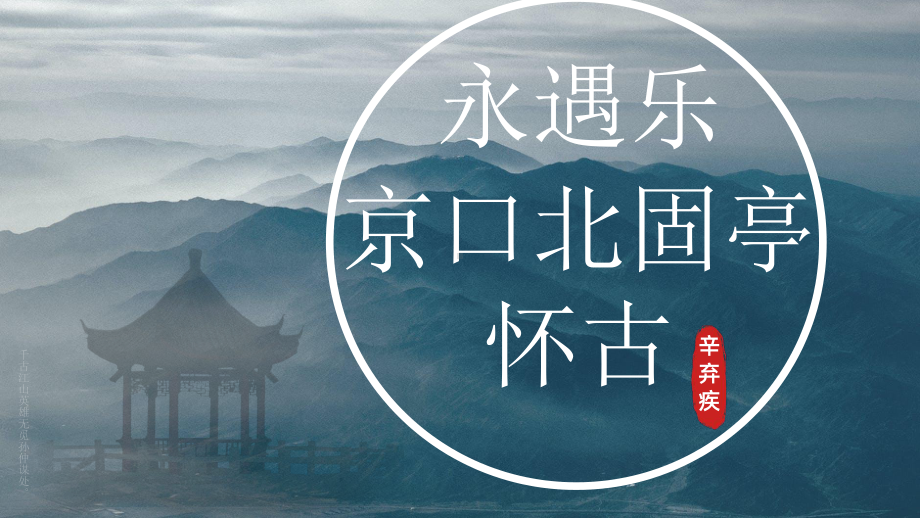 9.2《永遇乐 京口北固亭怀古》ppt课件28张 第三单元-统编版高中语文必修上册.pptx_第1页