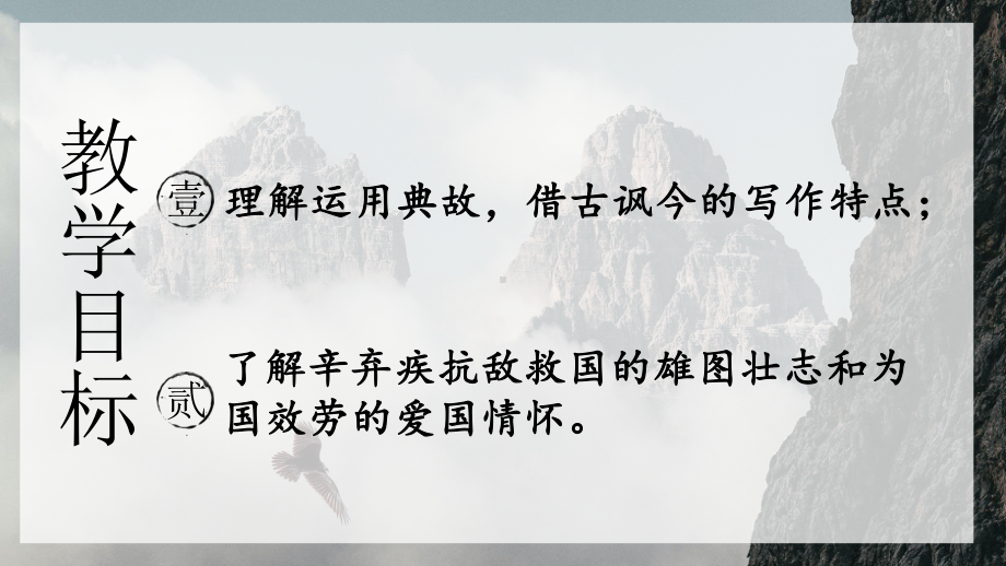 9.2《永遇乐 京口北固亭怀古》ppt课件28张 第三单元-统编版高中语文必修上册.pptx_第2页