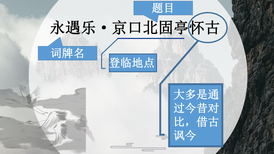 9.2《永遇乐 京口北固亭怀古》ppt课件28张 第三单元-统编版高中语文必修上册.pptx_第3页