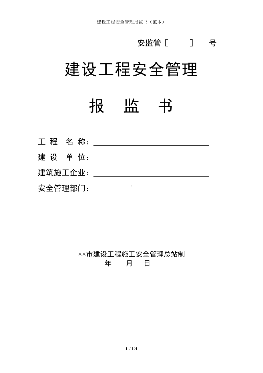 建设工程安全管理报监书（）参考模板范本.doc_第1页