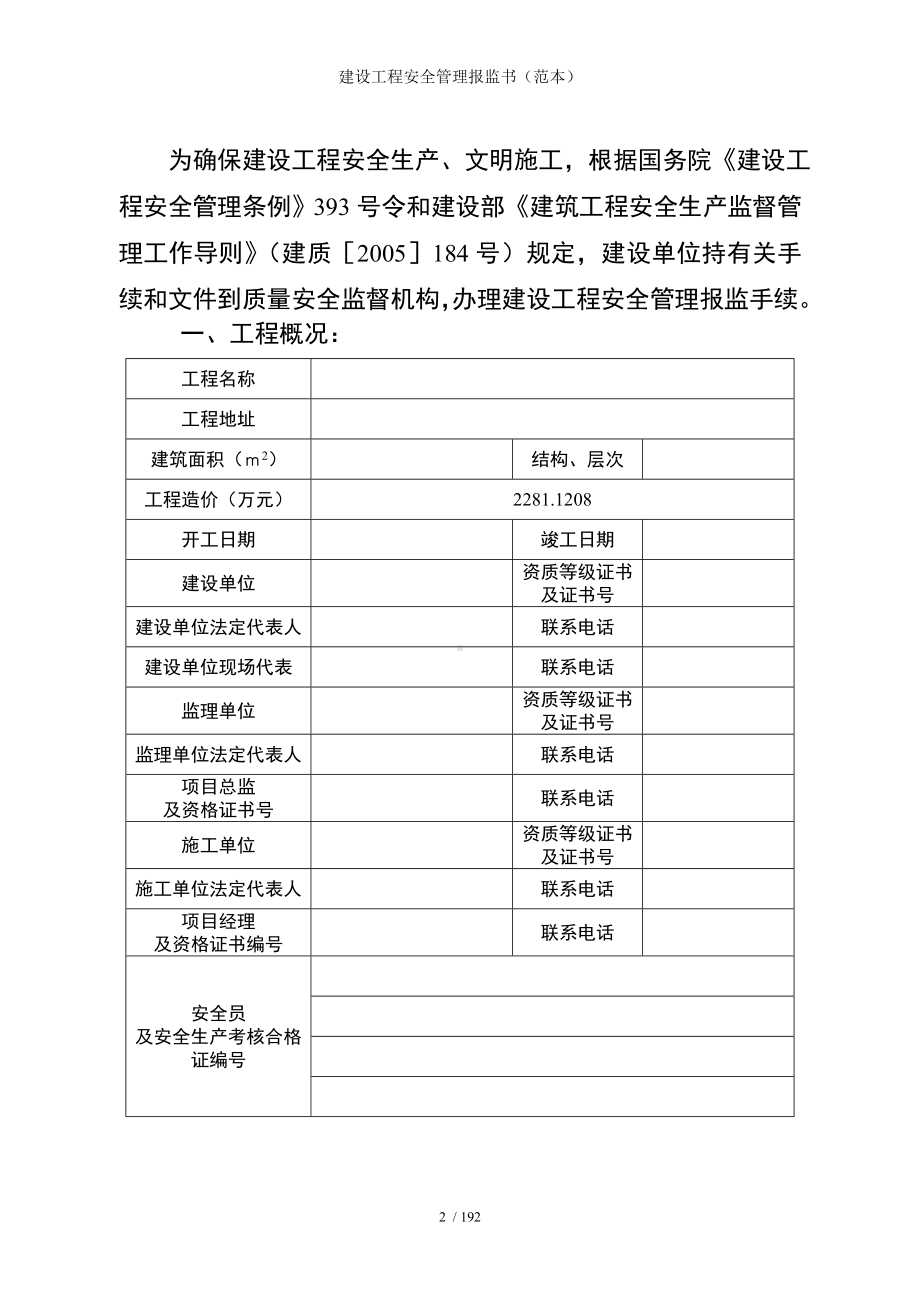 建设工程安全管理报监书（）参考模板范本.doc_第2页