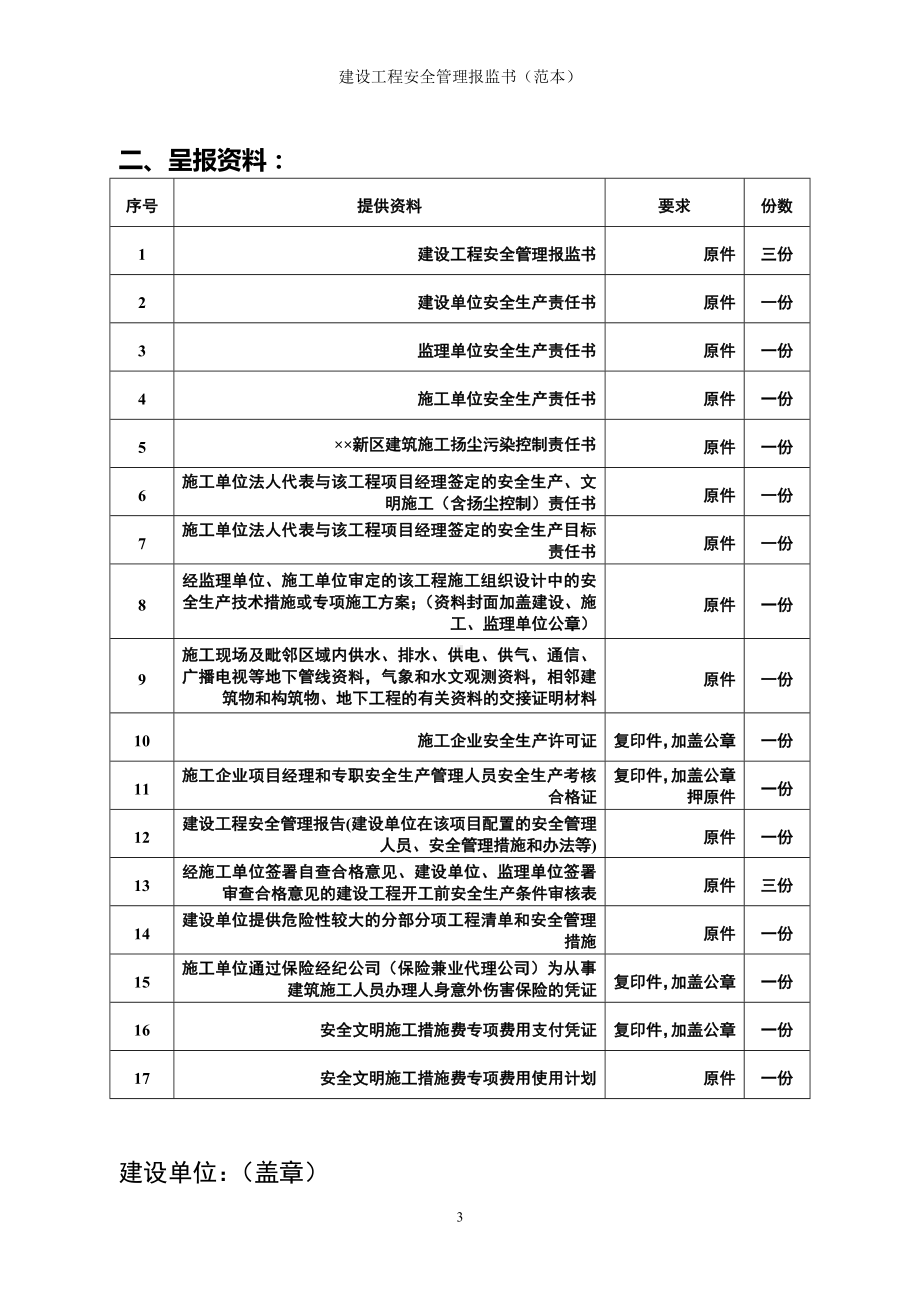 建设工程安全管理报监书（）参考模板范本.doc_第3页