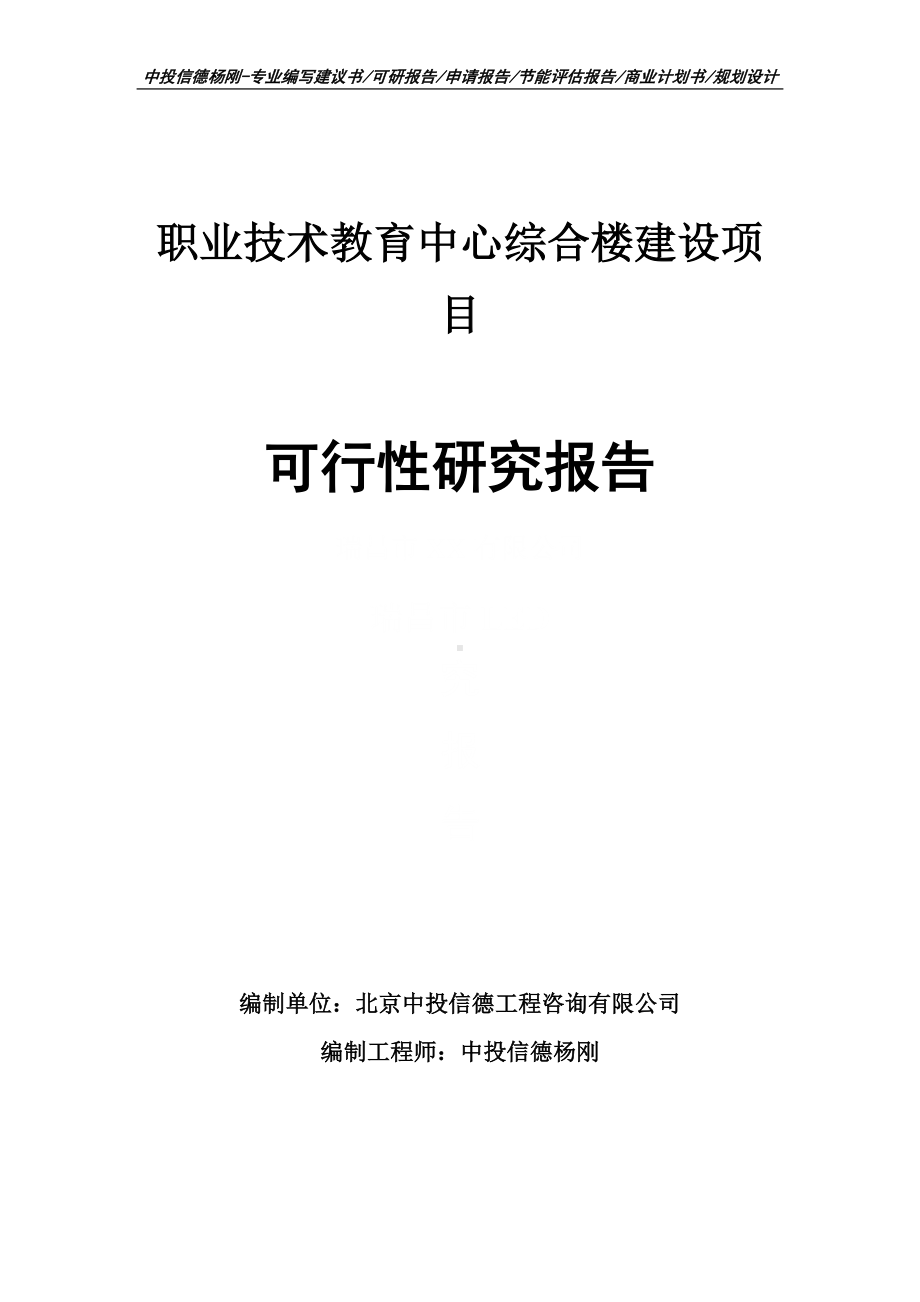 职业技术教育中心综合楼建设项目可行性研究报告申请立项建议书.doc_第1页