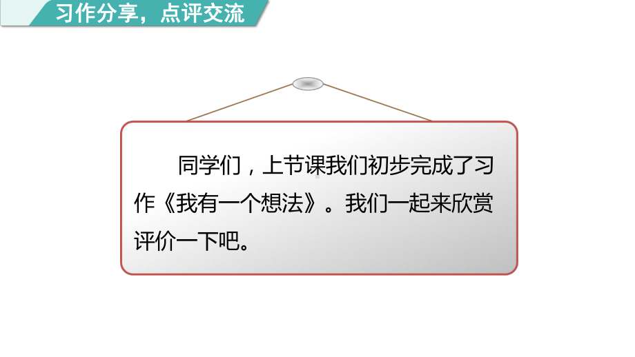 部编版语文三年级上册习作：我有一个想法 第二课时.pptx_第2页