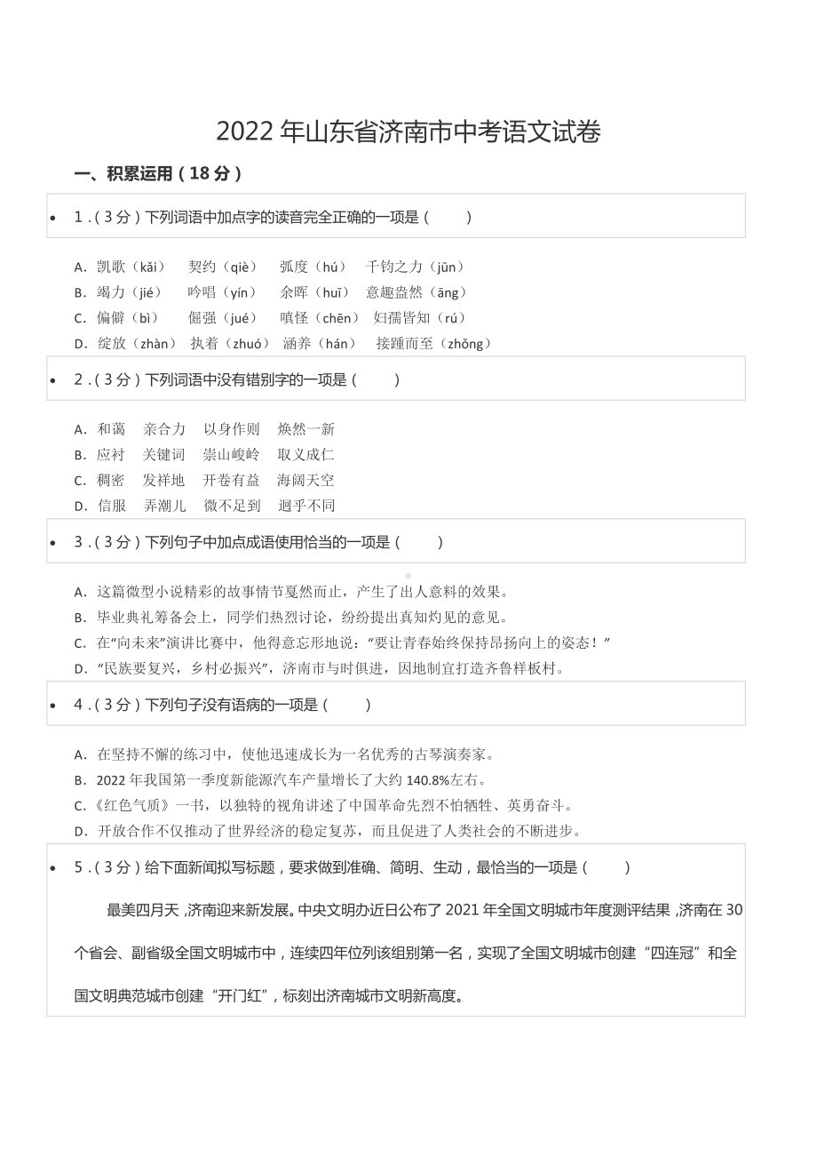 2022年山东省济南市中考语文试卷.docx_第1页