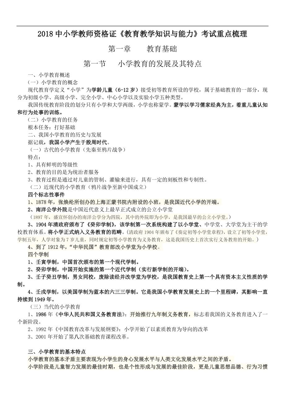 2018中小学教师资格证《教育教学知识与能力》考试重点梳理.doc_第1页