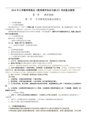 2018中小学教师资格证《教育教学知识与能力》考试重点梳理.doc