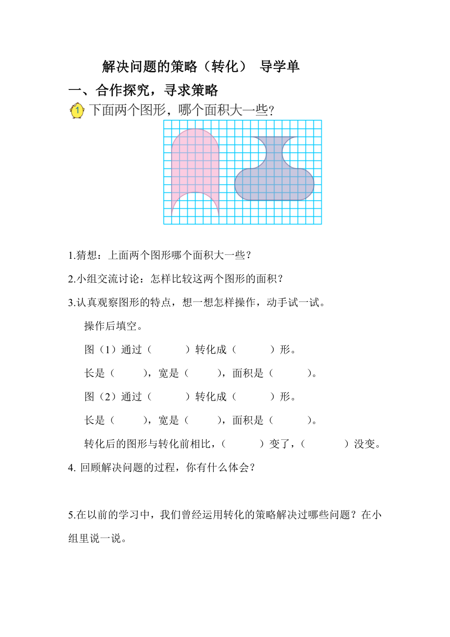 五年级苏教版数学下册《用“转化”的策略解决问题》教案、课件、导学单（组内公开课）.zip