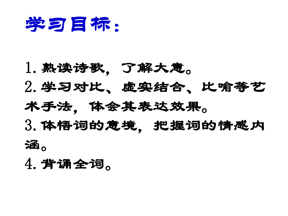 古诗词诵读《虞美人》ppt课件34张 -统编版高中语文必修上册.pptx_第2页