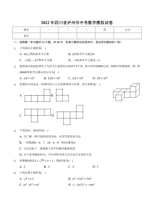 2022年四川省泸州市中考数学模拟试卷.docx