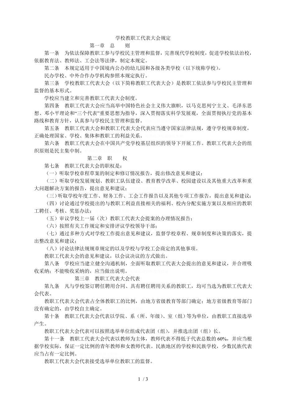 学校教职工代表大会规定.doc_第1页