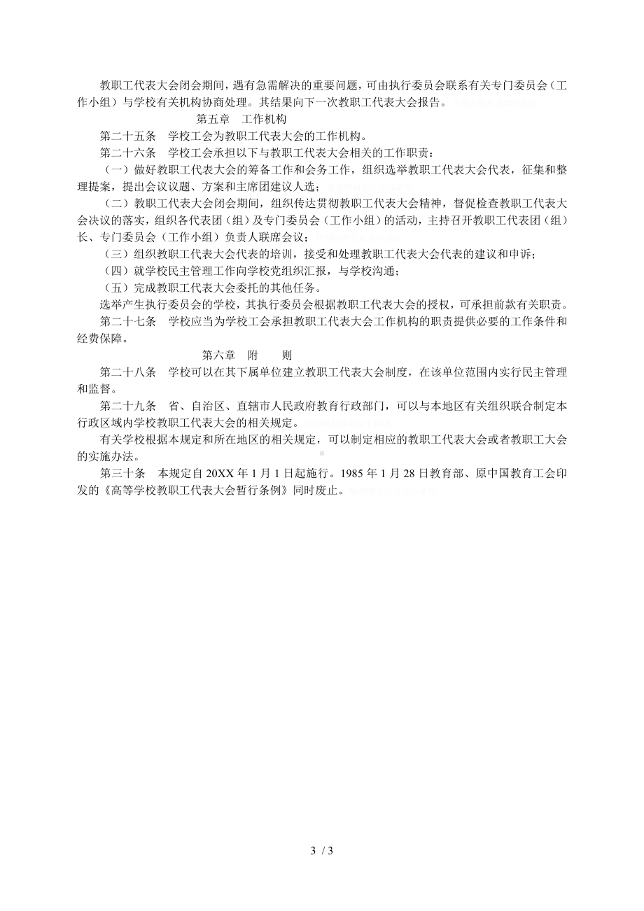 学校教职工代表大会规定.doc_第3页