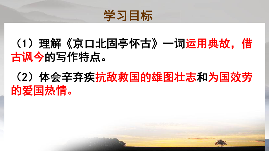 9.2《永遇乐•京口北固亭怀古》 ppt课件24张 -统编版高中语文必修上册.pptx_第3页