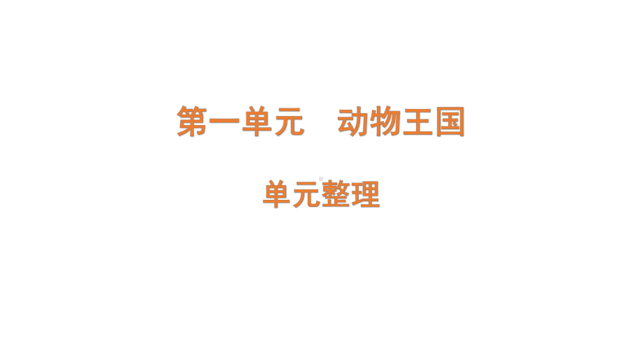 2022新青岛版四年级上册《科学》 四年级上册第一单元（动物王国） 复习ppt课件(共8张PPT).pptx（六三制）_第1页