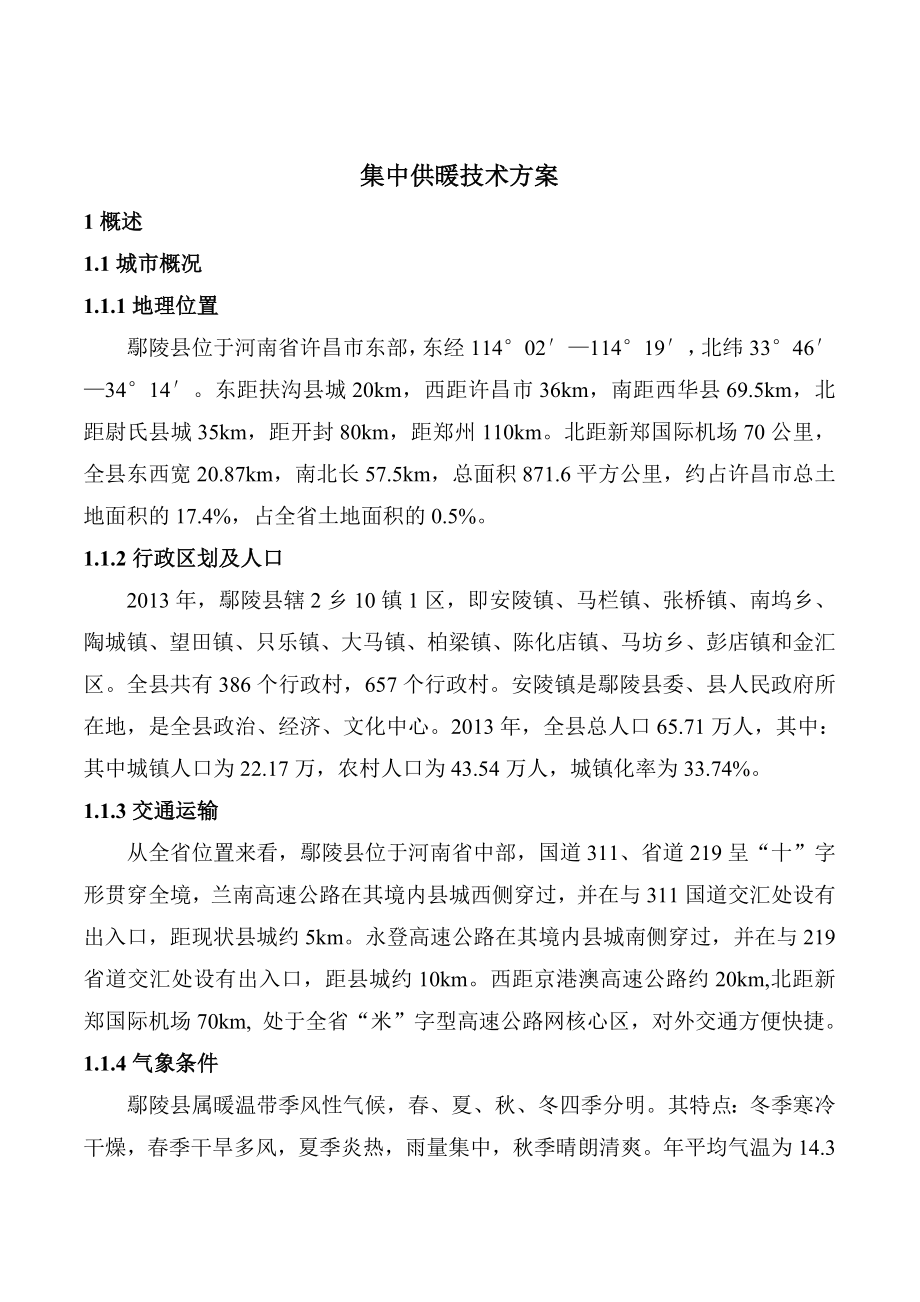 集中供暖技术方案参考模板范本.doc_第1页