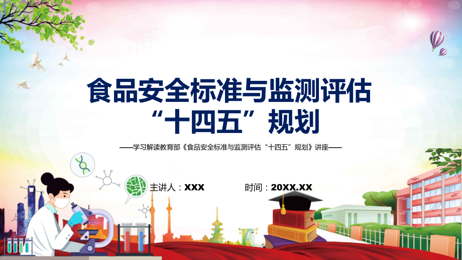 2022年《食品安全标准与监测评估“十四五”规划》新制订《食品安全标准与监测评估“十四五”规划》全文内容PPT素材.pptx_第1页