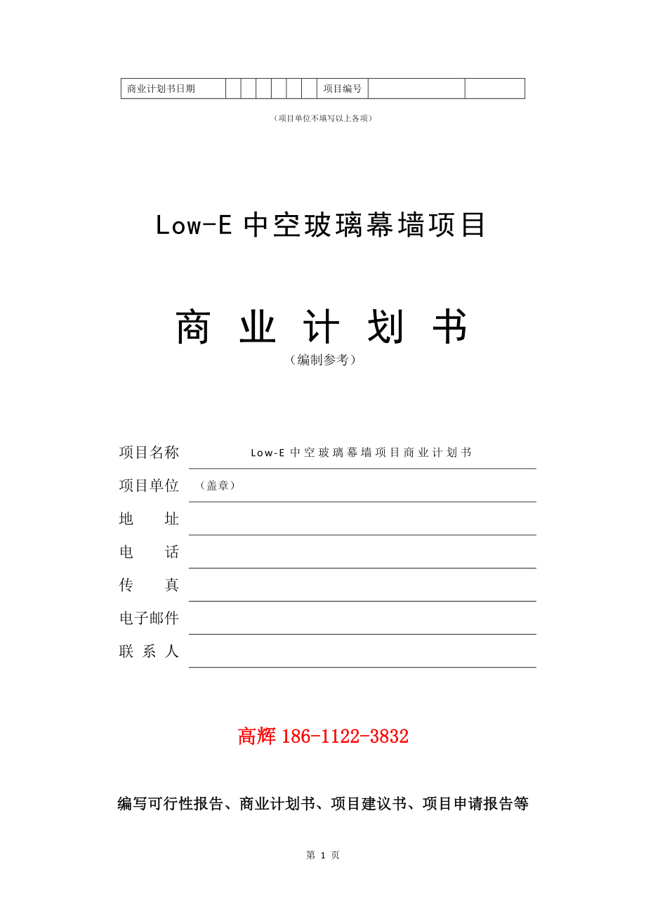 Low-E中空玻璃幕墙项目商业计划书写作模板.doc_第2页