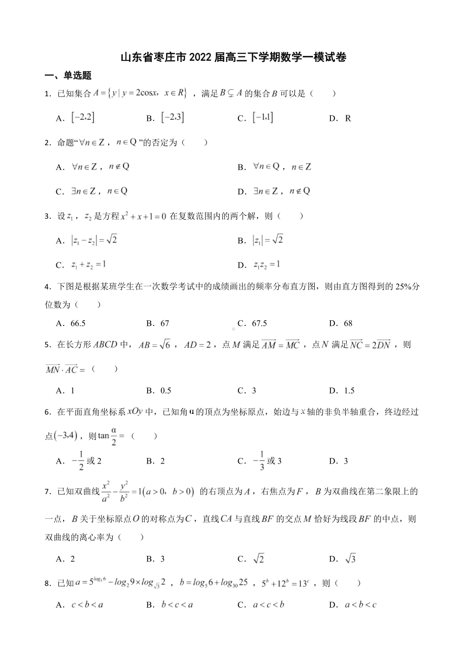 山东省枣庄市2022届高三下学期数学一模试卷及答案.docx_第1页